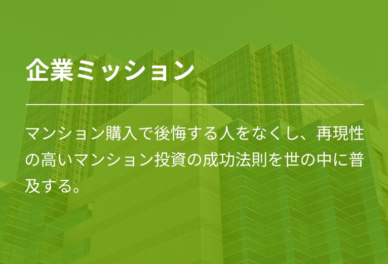 企業ミッション