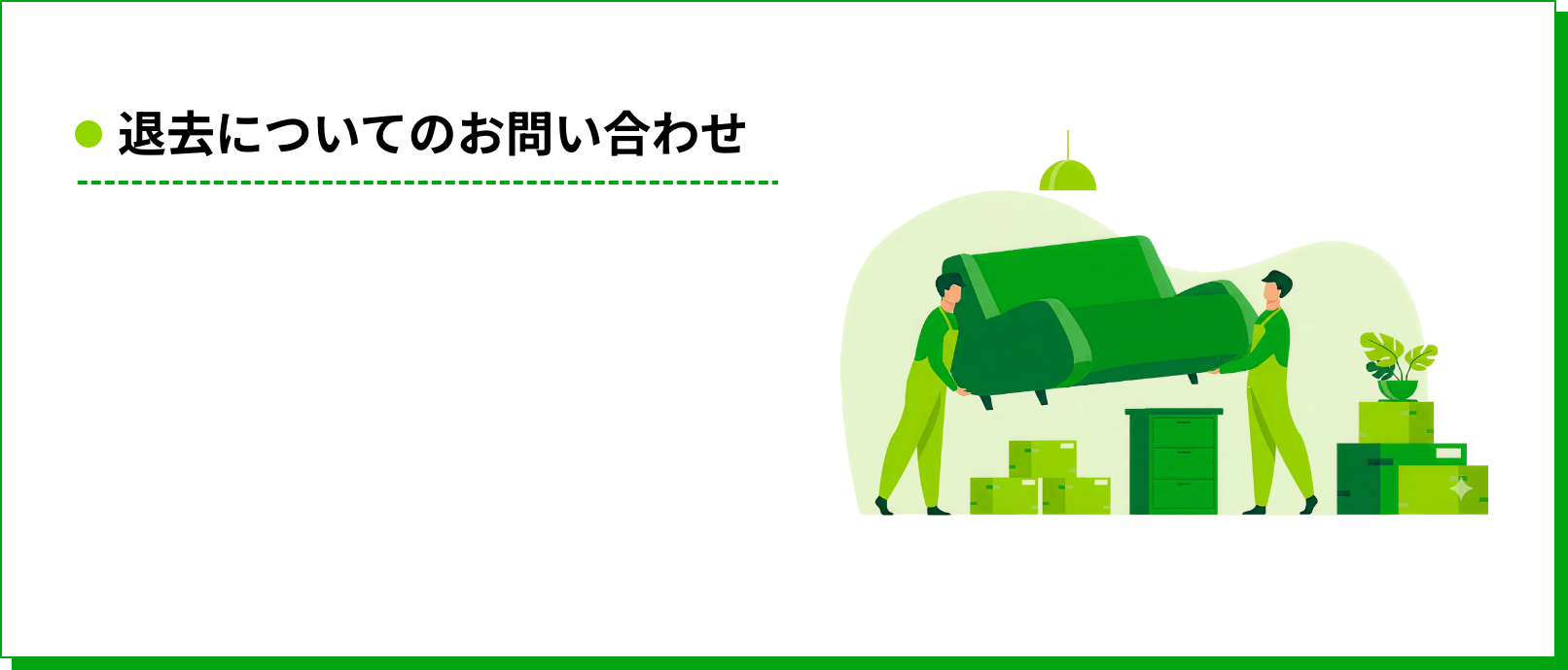 退去についてのお問い合わせ