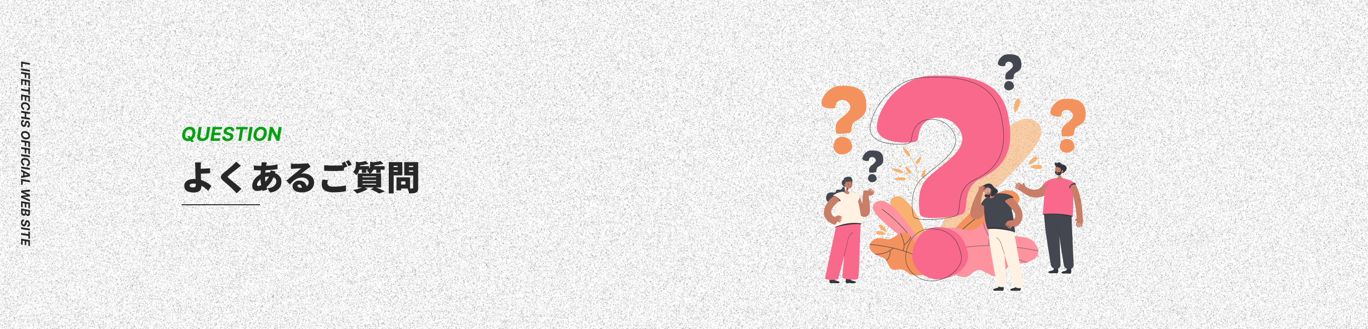 よくあるご質問