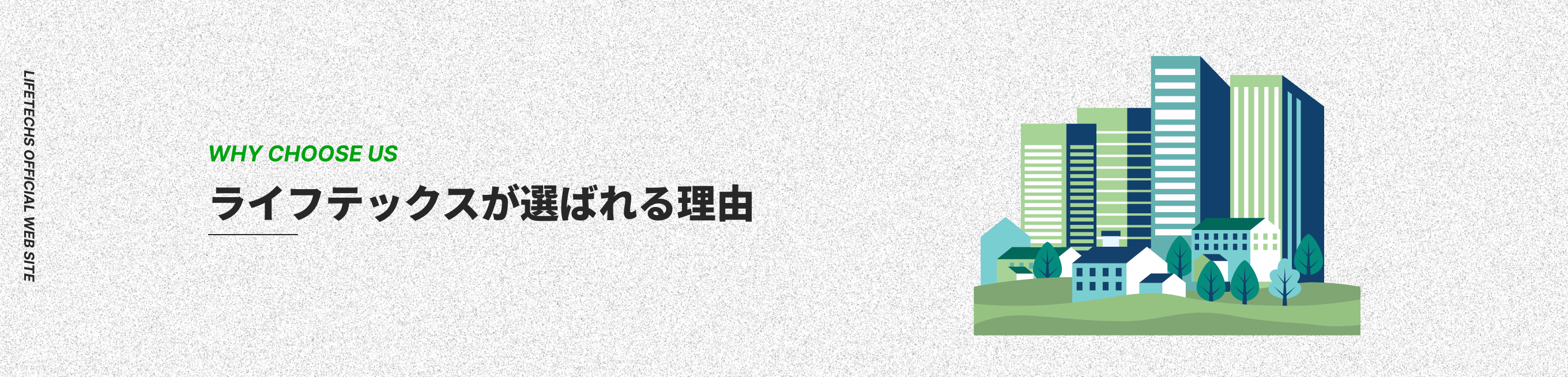 ライフテックスが選ばれる理由