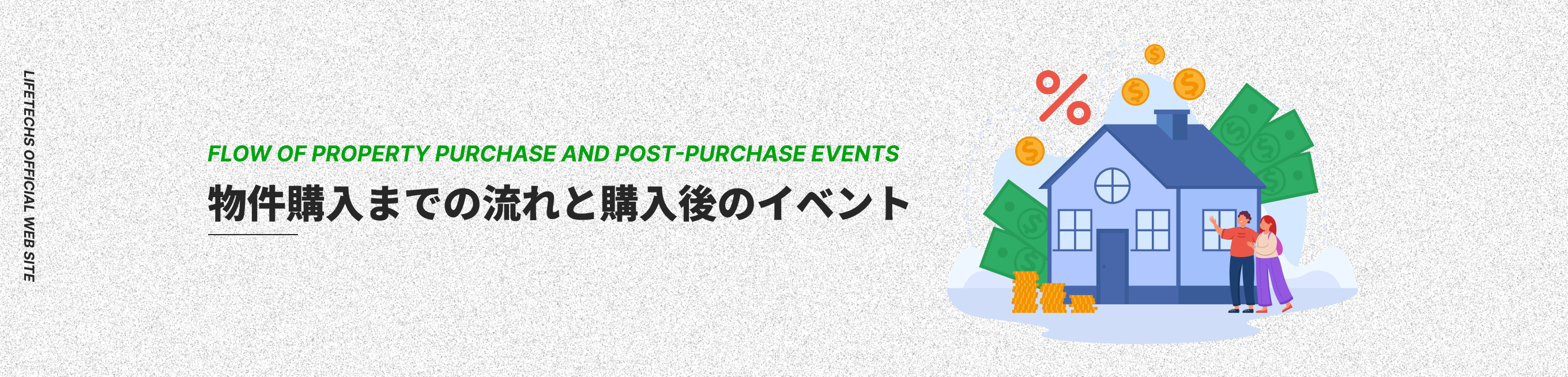 物件購入までの流れと購入後のイベント
