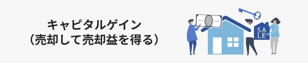 キャピタルゲイン
