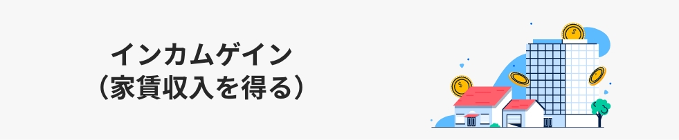 インカムゲイン