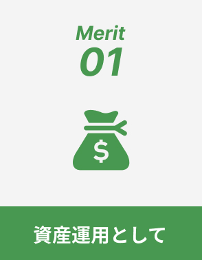 資産運用として