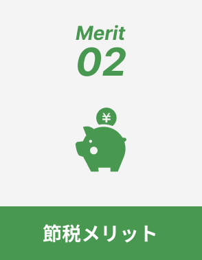 節税メリット