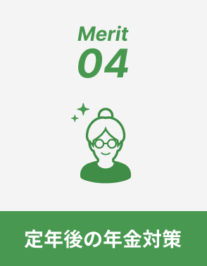 定年後の年金対策