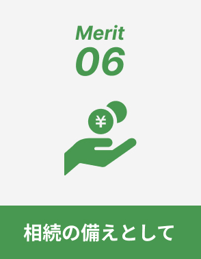 相続の備えとして