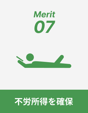 不労所得を確保