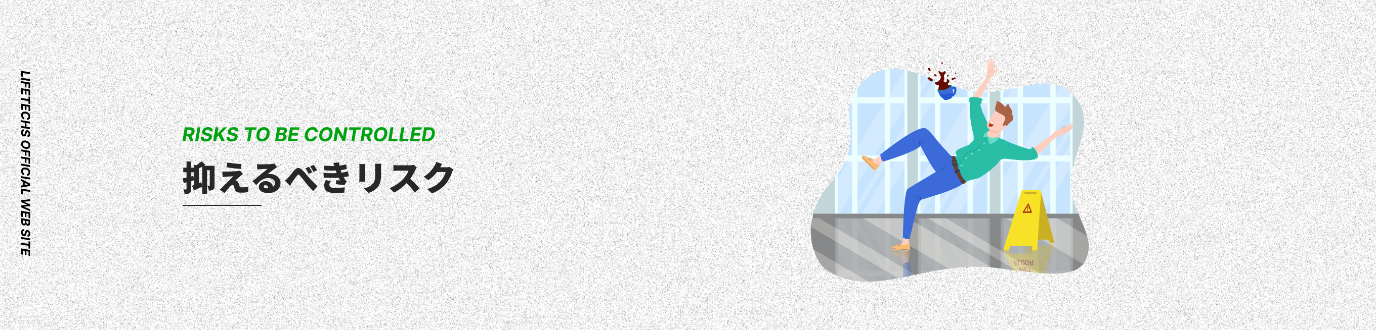 抑えるべきリスク