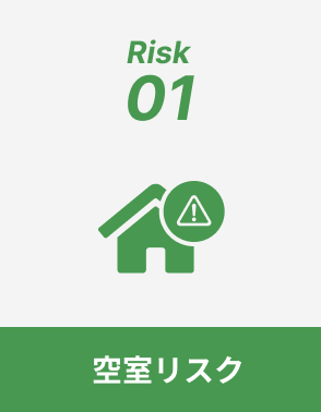空室リスク
