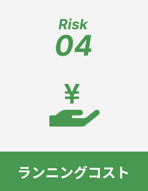 ランニングコスト