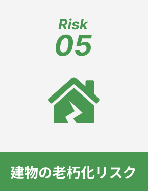 建物の老朽化リスク