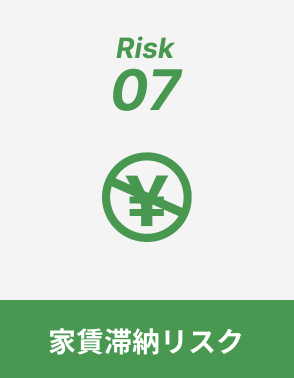家賃滞納リスク