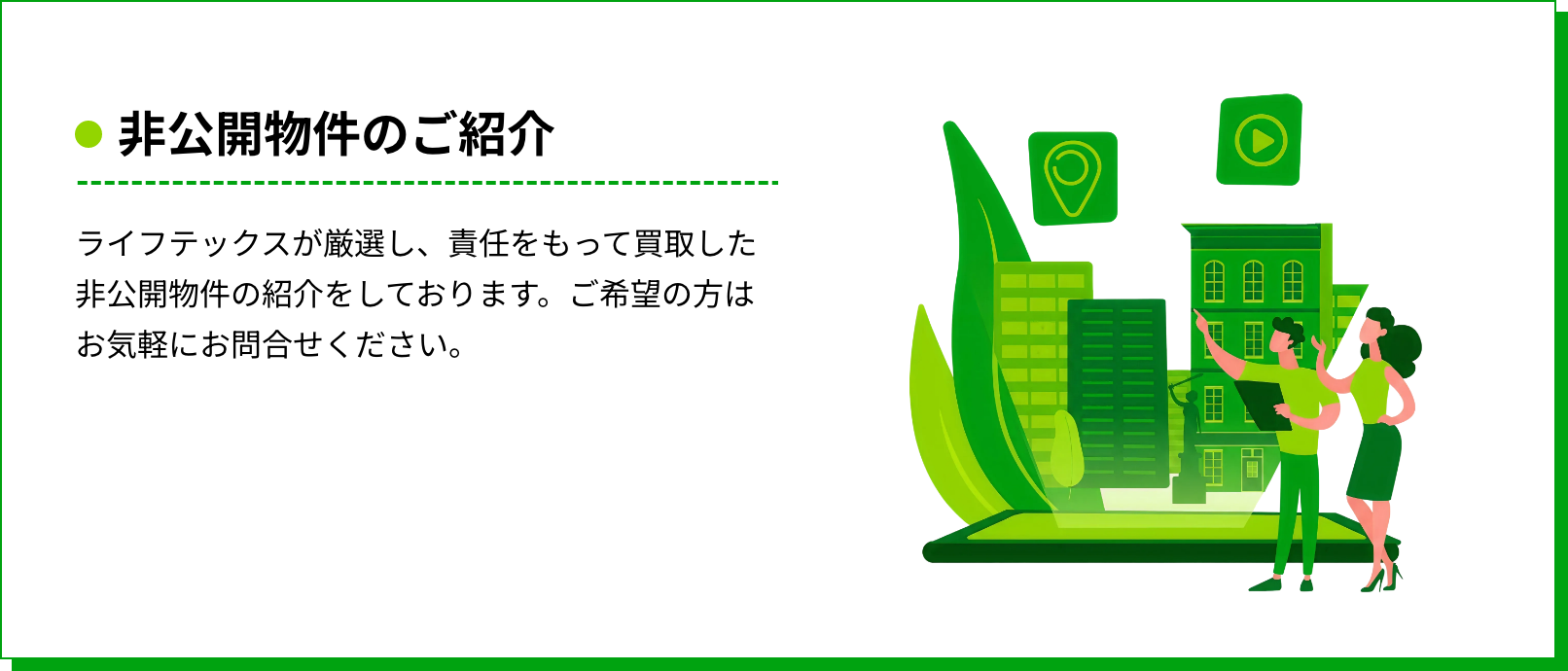 非公開物件のご紹介