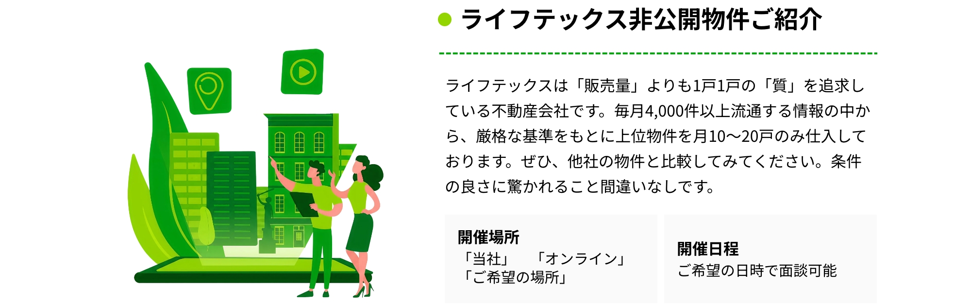 ライフテックス非公開物件ご紹介