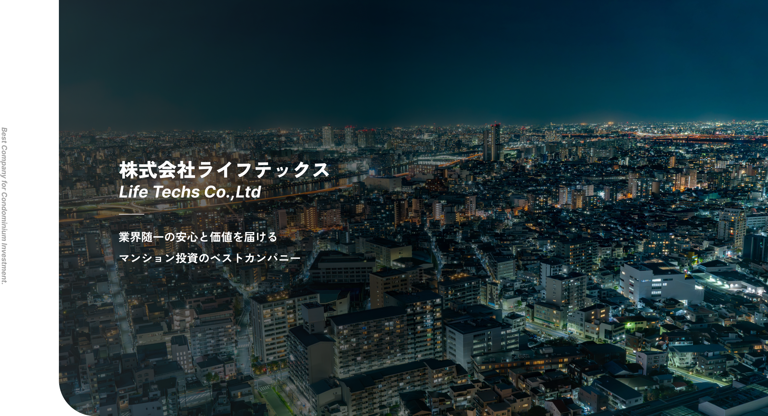 業界随一の安心と価値を届けるマンション投資のベストカンパニー